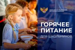 Задачу обеспечить бесплатным горячим питанием всех учащихся начальной школы с 1-го по 4-й класс обозначил Президент Российской Федерации Владимир Путин 15 января в своём Послании Федеральному Собранию.